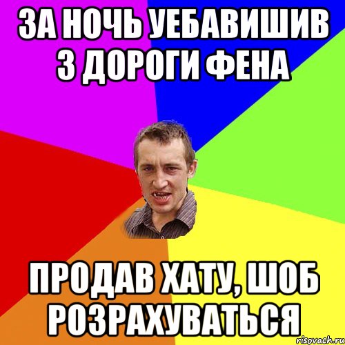 За ночь уебавишив 3 дороги фена продав хату, шоб розрахуваться, Мем Чоткий паца