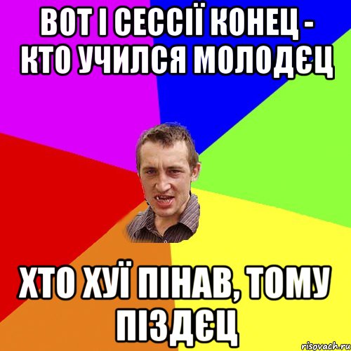 вот і сессії конец - кто учился молодєц хто хуї пінав, тому піздєц, Мем Чоткий паца