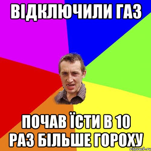 Відключили ГАЗ почав їсти в 10 раз більше гороху, Мем Чоткий паца