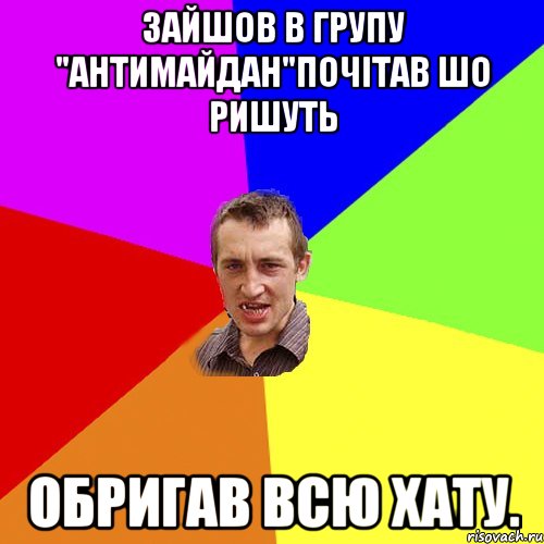 Зайшов в групу "антиМайдан"почітав шо ришуть обригав всю хату., Мем Чоткий паца