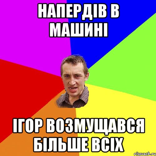 напердів в машині ігор возмущався більше всіх, Мем Чоткий паца