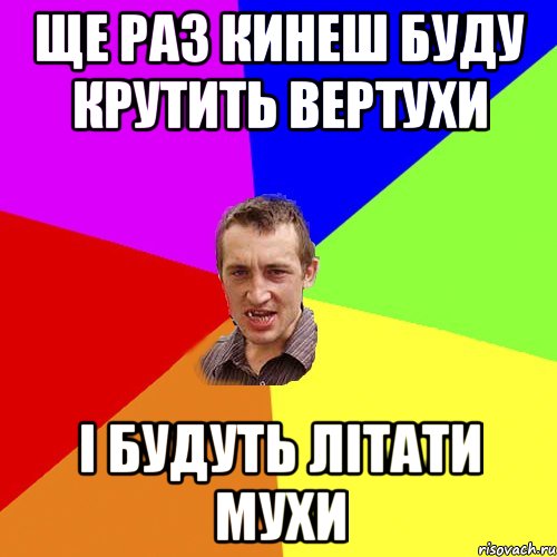 ще раз кинеш буду крутить вертухи і будуть літати мухи, Мем Чоткий паца