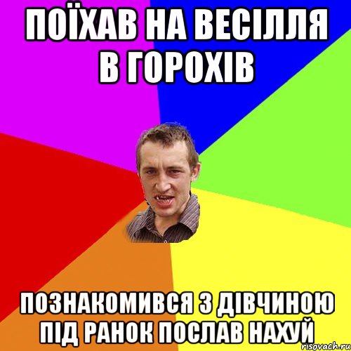 Поїхав на весілля в Горохів познакомився з дівчиною під ранок послав нахуй, Мем Чоткий паца