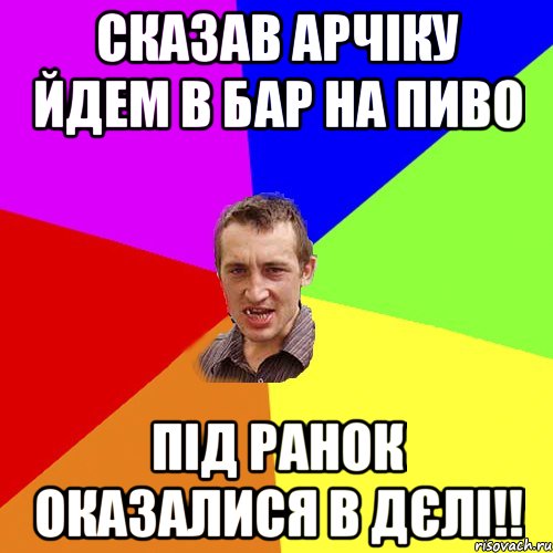 Сказав Арчіку йдем в бар на пиво під ранок оказалися в дєлі!!, Мем Чоткий паца