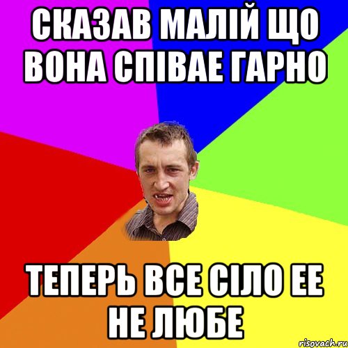 сказав малій що вона співае гарно теперь все сіло ее не любе, Мем Чоткий паца