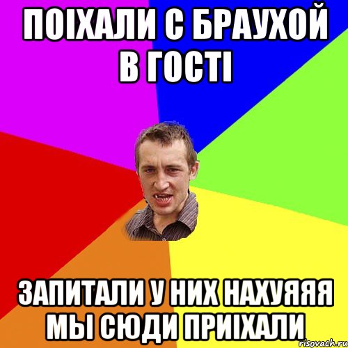 ПОIХАЛИ С БРАУХОЙ В ГОСТI ЗАПИТАЛИ У НИХ НАХУЯЯЯ МЫ СЮДИ ПРИIХАЛИ, Мем Чоткий паца
