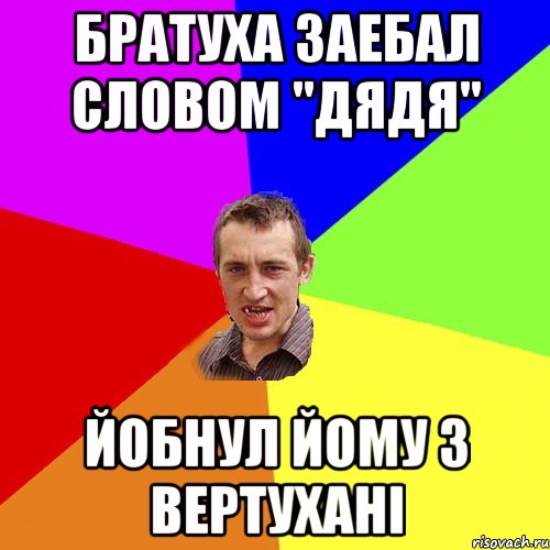 БРАТУХА ЗАЕБАЛ СЛОВОМ "ДЯДЯ" ЙОБНУЛ ЙОМУ З ВЕРТУХАНI, Мем Чоткий паца