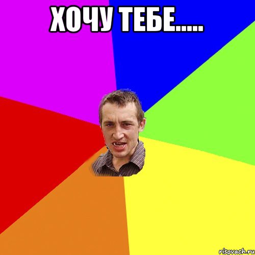 хочу тебе..... , Мем Чоткий паца