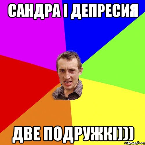 Сандра і депресия две подружкі))), Мем Чоткий паца