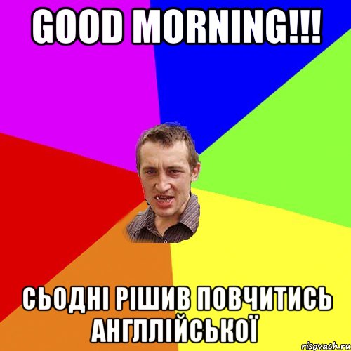 good morning!!! сьодні рішив повчитись англлійської, Мем Чоткий паца