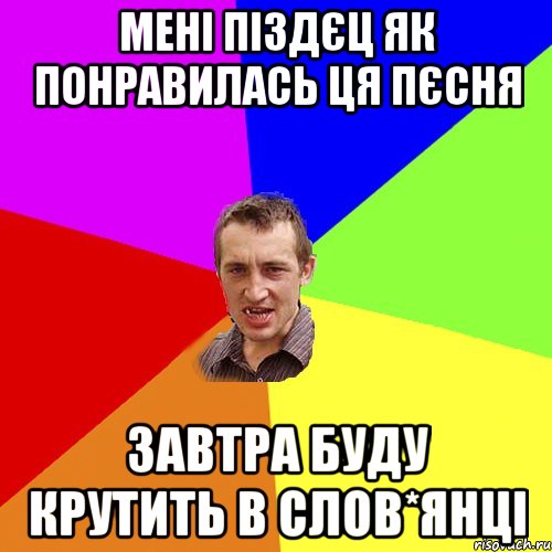 мені піздєц як понравилась ця пєсня завтра буду крутить в слов*янці, Мем Чоткий паца