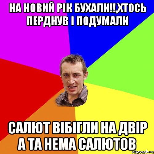 На новий рік бухали!!,хтось перднув і подумали салют вібігли на двір а та нема салютов, Мем Чоткий паца