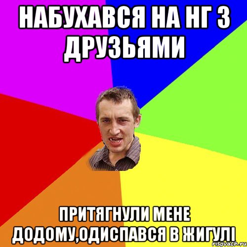 набухався на НГ з друзьями притягнули мене додому,одиспався в жигулі, Мем Чоткий паца