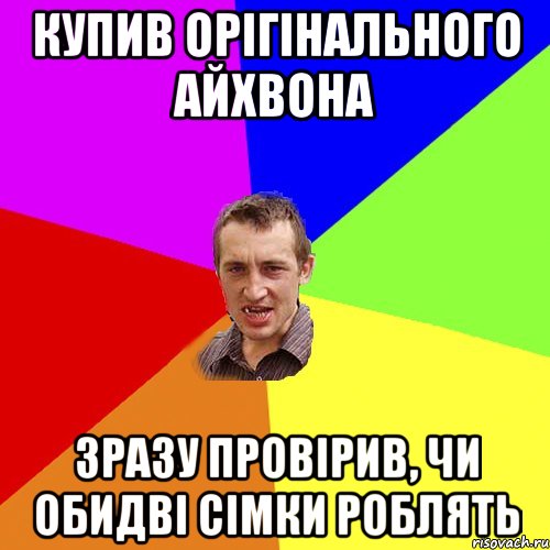 Купив орігінального Айхвона Зразу провірив, чи обидві сімки роблять, Мем Чоткий паца