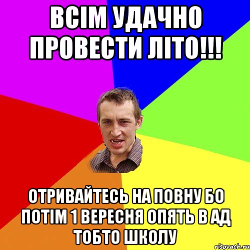 всім удачно провести літо!!! отривайтесь на повну бо потім 1 вересня опять в ад тобто школу, Мем Чоткий паца