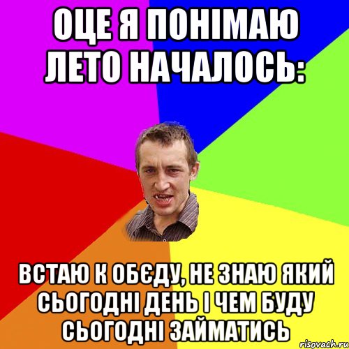 Оце я понімаю лето началось: встаю к обєду, не знаю який сьогодні день і чем буду сьогодні займатись, Мем Чоткий паца