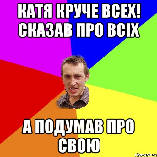 Катя круче всех! Сказав про всіх А подумав про свою, Мем Чоткий паца