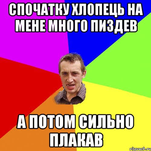 спочатку хлопець на мене много пиздев а потом сильно плакав, Мем Чоткий паца