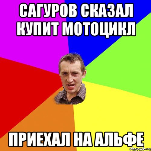 Сагуров сказал купит мотоцикл Приехал на Альфе, Мем Чоткий паца