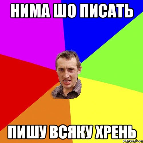 Нима шо писать Пишу всяку хрень, Мем Чоткий паца