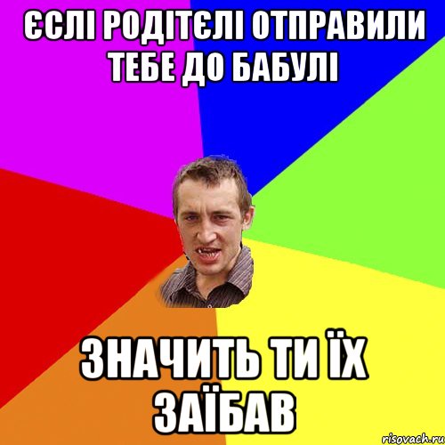 Єслі родітєлі отправили тебе до бабулі значить ти їх заїбав, Мем Чоткий паца