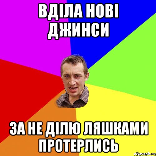 вділа нові джинси за не ділю ляшками протерлись, Мем Чоткий паца