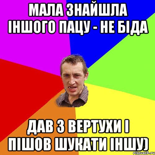 Мала знайшла іншого пацу - не біда Дав з вертухи і пішов шукати іншу), Мем Чоткий паца