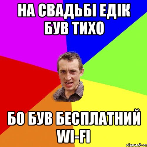 На свадьбі Едік був тихо бо був бесплатний wi-fi, Мем Чоткий паца