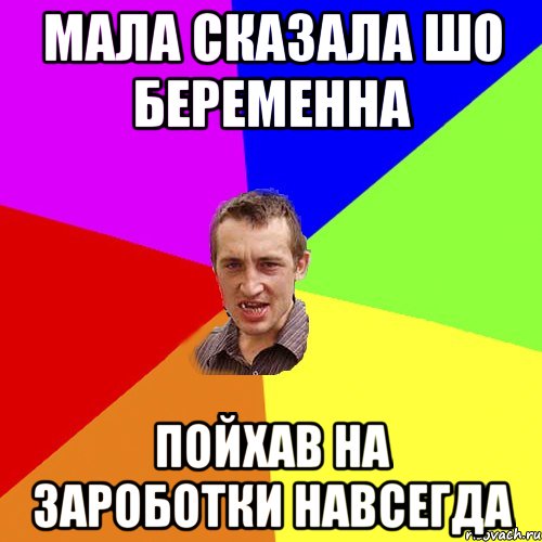 мала сказала шо беременна пойхав на зароботки навсегда, Мем Чоткий паца