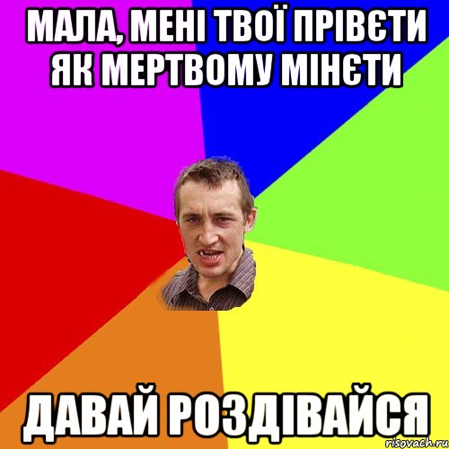 мала, мені твої прівєти як мертвому мінєти давай роздівайся, Мем Чоткий паца