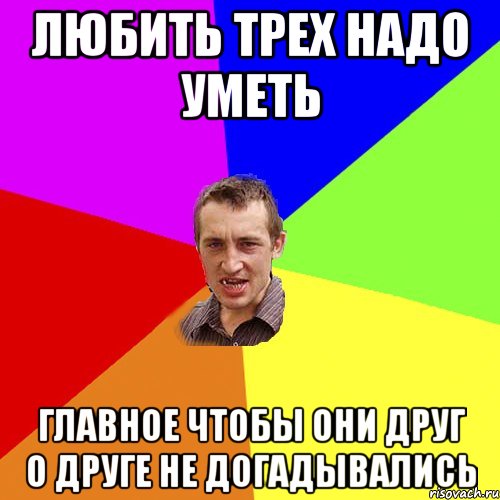 любить трех надо уметь главное чтобы они друг о друге не догадывались, Мем Чоткий паца