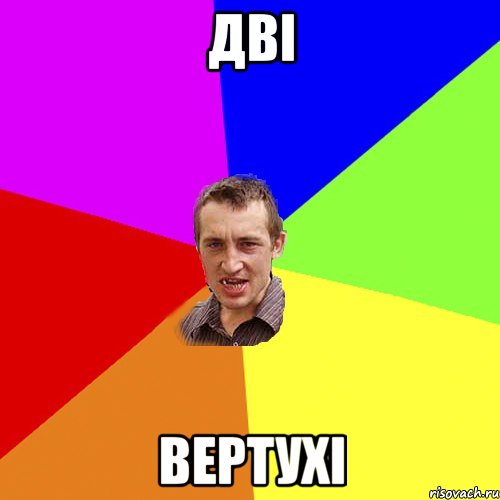 дві вертухі, Мем Чоткий паца