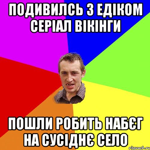 ПОДИВИЛСЬ З ЕДІКОМ СЕРІАЛ ВІКІНГИ ПОШЛИ РОБИТЬ НАБЄГ НА СУСІДНЄ СЕЛО, Мем Чоткий паца