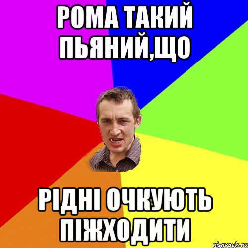 Рома такий пьяний,що рідні очкують піжходити, Мем Чоткий паца