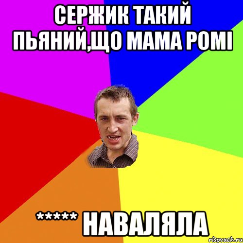 Сержик такий пьяний,що мама Ромі ***** НАВАЛЯЛА, Мем Чоткий паца