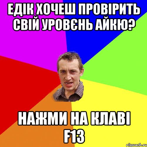 Едік хочеш провірить свій уровєнь айкю? нажми на клаві F13, Мем Чоткий паца