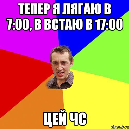 Тепер я лягаю в 7:00, в Встаю в 17:00 цей ЧС, Мем Чоткий паца