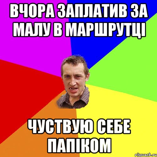 Вчора заплатив за малу в маршрутці чуствую себе папіком, Мем Чоткий паца