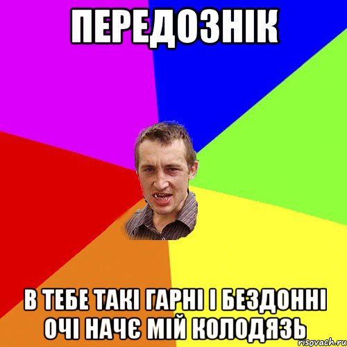 Передознік в тебе такі гарні і бездонні очі начє мій колодязь, Мем Чоткий паца