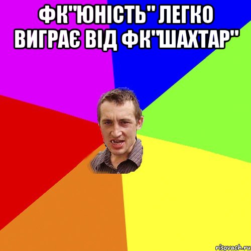 Фк"Юність" Легко виграє від фк"Шахтар" , Мем Чоткий паца