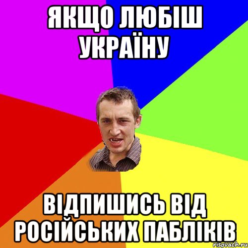 Якщо любіш Україну відпишись від російських пабліків, Мем Чоткий паца