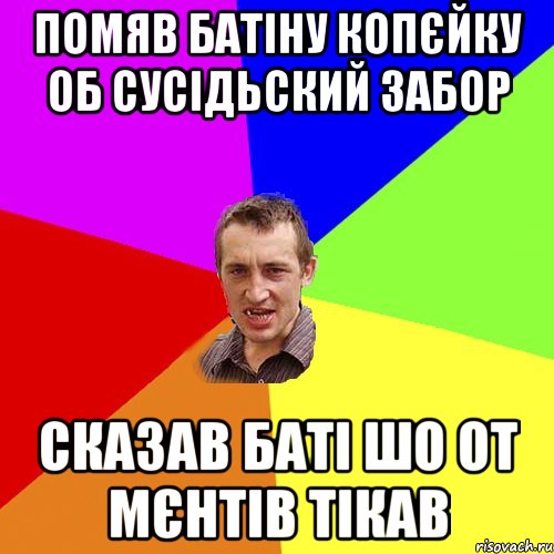 Помяв батіну копєйку об сусідьский забор сказав баті шо от мєнтів тікав, Мем Чоткий паца