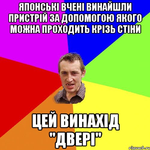 японські вчені винайшли пристрій за допомогою якого можна проходить крізь стіни цей винахід "двері", Мем Чоткий паца