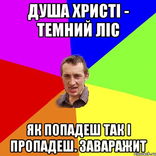 душа ХРИСТІ - ТЕМНИЙ ЛІС ЯК ПОПАДЕШ ТАК І ПРОПАДЕШ. ЗАВАРАЖИТ, Мем Чоткий паца