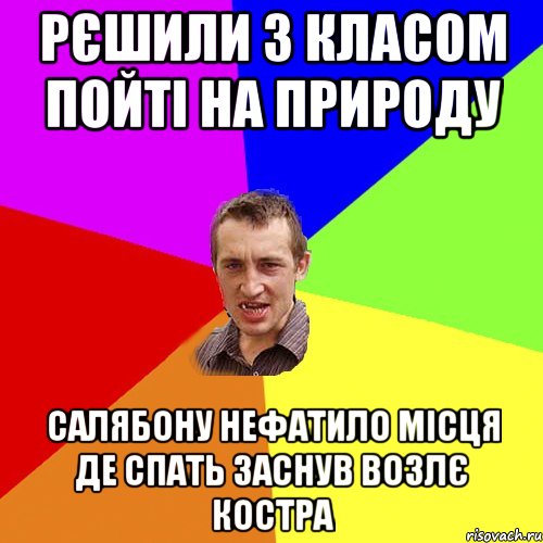 Рєшили з класом пойті на природу Салябону нефатило місця де спать заснув возлє костра, Мем Чоткий паца