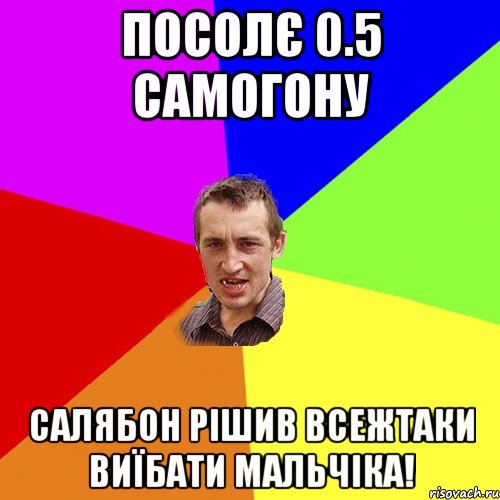 посолє 0.5 самогону салябон рішив всежтаки виїбати мальчіка!, Мем Чоткий паца