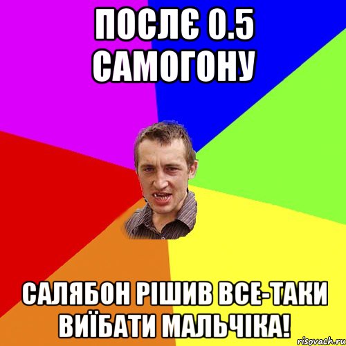 послє 0.5 самогону салябон рішив все-таки виїбати мальчіка!, Мем Чоткий паца