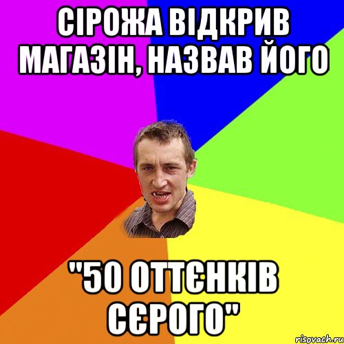 сірожа відкрив магазін, назвав його "50 оттєнків сєрого", Мем Чоткий паца