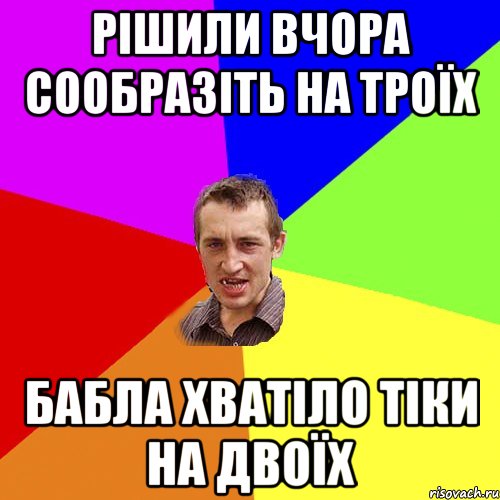 рішили вчора сообразіть на троїх бабла хватіло тіки на двоїх, Мем Чоткий паца