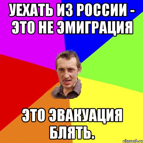 Уехать из России - это не эмиграция это эвакуация блять., Мем Чоткий паца